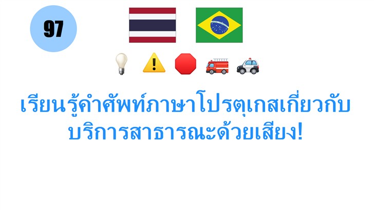 เรียนรู้คำศัพท์ภาษาโปรตุเกสเกี่ยวกับบริการสาธารณะด้วยเสียง!
